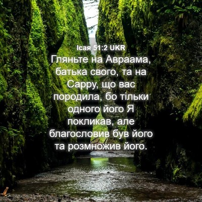 Picture 04 - Ісая 51:2 UKR - Гляньте на Авраама, батька - Bible Verse Picture