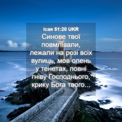 Picture 04 - Ісая 51:20 UKR - Синове твої повмлівали, - Bible Verse Picture