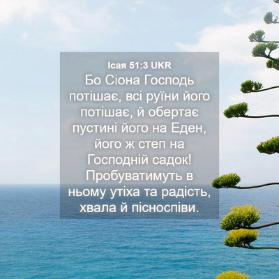 Picture 04 - Ісая 51:3 UKR - Бо Сіона Господь потішає, - Bible Verse Picture