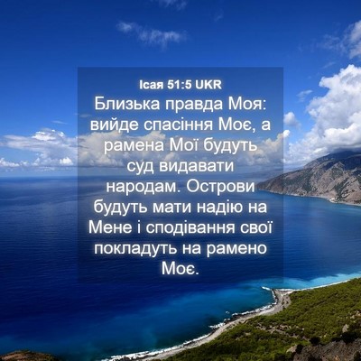 Picture 04 - Ісая 51:5 UKR - Близька правда Моя: вийде - Bible Verse Picture