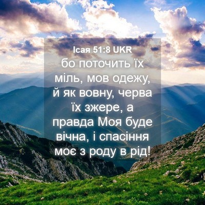 Picture 04 - Ісая 51:8 UKR - бо поточить їх міль, мов - Bible Verse Picture