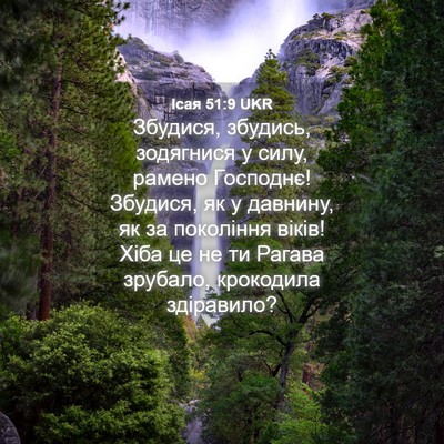 Picture 04 - Ісая 51:9 UKR - Збудися, збудись, - Bible Verse Picture