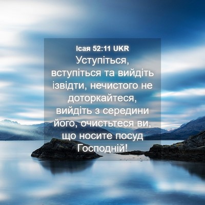 Picture 04 - Ісая 52:11 UKR - Уступіться, вступіться та - Bible Verse Picture