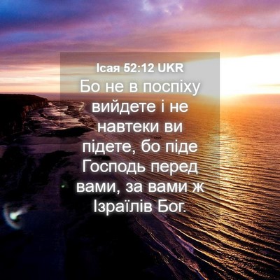 Picture 04 - Ісая 52:12 UKR - Бо не в поспіху вийдете і - Bible Verse Picture
