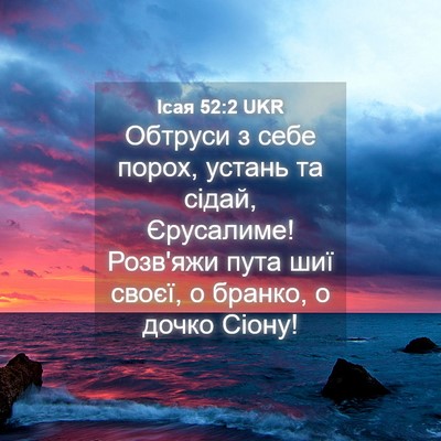 Picture 04 - Ісая 52:2 UKR - Обтруси з себе порох, - Bible Verse Picture