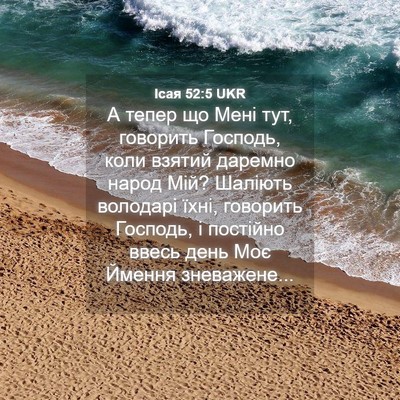 Picture 04 - Ісая 52:5 UKR - А тепер що Мені тут, - Bible Verse Picture