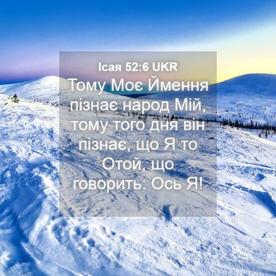 Picture 04 - Ісая 52:6 UKR - Тому Моє Ймення пізнає - Bible Verse Picture