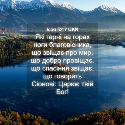 Picture 04 - Ісая 52:7 UKR - Які гарні на горах ноги - Bible Verse Picture