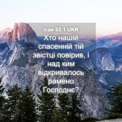 Picture 04 - Ісая 53:1 UKR - Хто нашій спасенній тій - Bible Verse Picture
