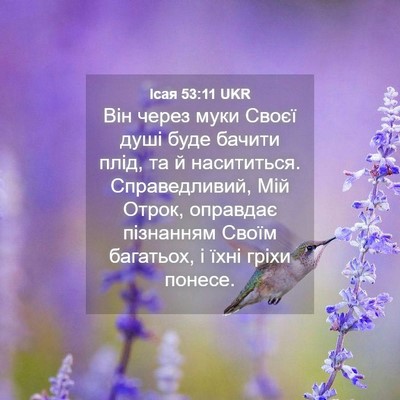 Picture 04 - Ісая 53:11 UKR - Він через муки Своєї душі - Bible Verse Picture