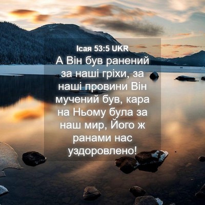 Picture 04 - Ісая 53:5 UKR - А Він був ранений за наші - Bible Verse Picture