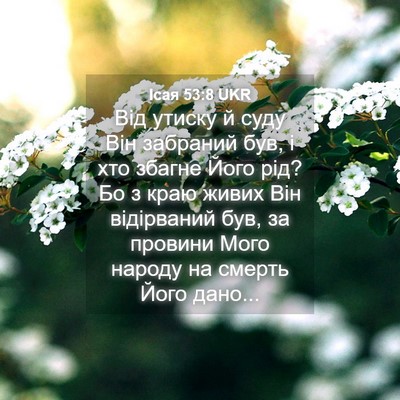 Picture 04 - Ісая 53:8 UKR - Від утиску й суду Він - Bible Verse Picture