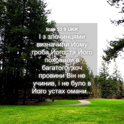 Picture 04 - Ісая 53:9 UKR - І з злочинцями визначили - Bible Verse Picture