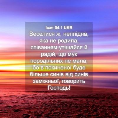 Picture 04 - Ісая 54:1 UKR - Веселися ж, неплідна, яка - Bible Verse Picture