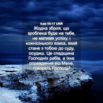 Picture 04 - Ісая 54:17 UKR - Жодна зброя, що зроблена - Bible Verse Picture