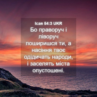 Picture 04 - Ісая 54:3 UKR - Бо праворуч і ліворуч - Bible Verse Picture