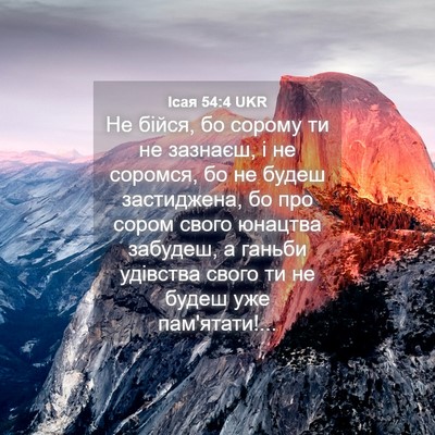 Picture 04 - Ісая 54:4 UKR - Не бійся, бо сорому ти не - Bible Verse Picture