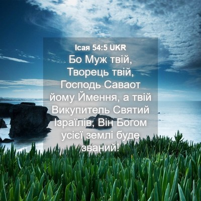 Picture 04 - Ісая 54:5 UKR - Бо Муж твій, Творець твій, - Bible Verse Picture