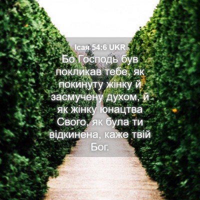 Picture 04 - Ісая 54:6 UKR - Бо Господь був покликав - Bible Verse Picture