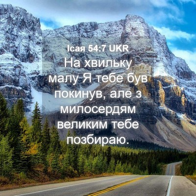Picture 04 - Ісая 54:7 UKR - На хвильку малу Я тебе був - Bible Verse Picture