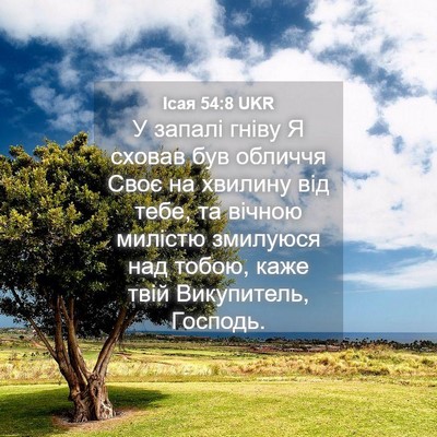 Picture 04 - Ісая 54:8 UKR - У запалі гніву Я сховав був - Bible Verse Picture
