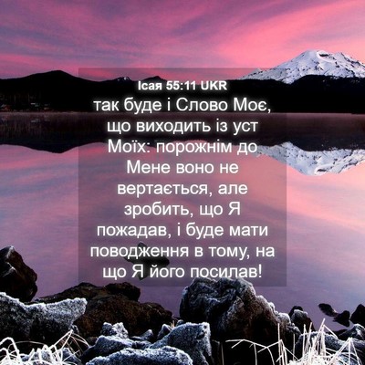 Picture 04 - Ісая 55:11 UKR - так буде і Слово Моє, що - Bible Verse Picture