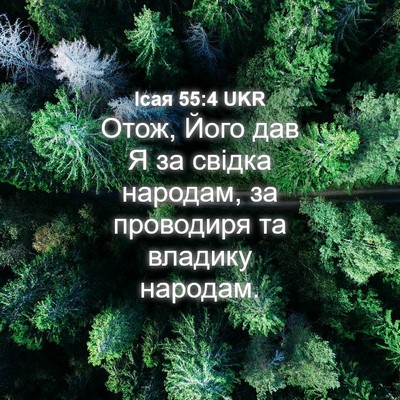 Picture 04 - Ісая 55:4 UKR - Отож, Його дав Я за свідка - Bible Verse Picture
