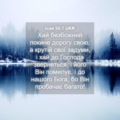 Picture 04 - Ісая 55:7 UKR - Хай безбожний покине - Bible Verse Picture