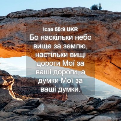 Picture 04 - Ісая 55:9 UKR - Бо наскільки небо вище за - Bible Verse Picture