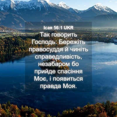 Picture 04 - Ісая 56:1 UKR - Так говорить Господь: - Bible Verse Picture