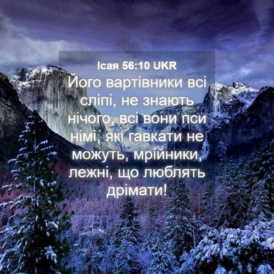 Picture 04 - Ісая 56:10 UKR - Його вартівники всі сліпі, - Bible Verse Picture