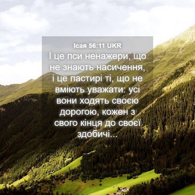 Picture 04 - Ісая 56:11 UKR - І це пси ненажери, що не - Bible Verse Picture