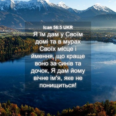 Picture 04 - Ісая 56:5 UKR - Я їм дам у Своїм домі та в - Bible Verse Picture
