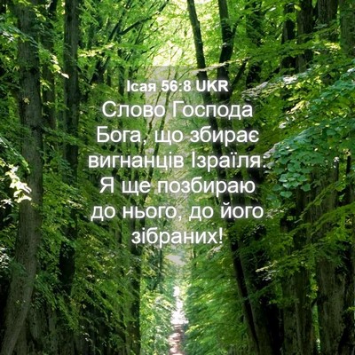 Picture 04 - Ісая 56:8 UKR - Слово Господа Бога, що - Bible Verse Picture
