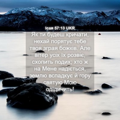 Picture 04 - Ісая 57:13 UKR - Як ти будеш кричати, нехай - Bible Verse Picture
