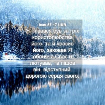 Picture 04 - Ісая 57:17 UKR - Я гнівався був за гріх - Bible Verse Picture