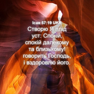 Picture 04 - Ісая 57:19 UKR - Створю Я плід уст: Спокій, - Bible Verse Picture