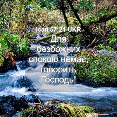 Picture 04 - Ісая 57:21 UKR - Для безбожних спокою - Bible Verse Picture