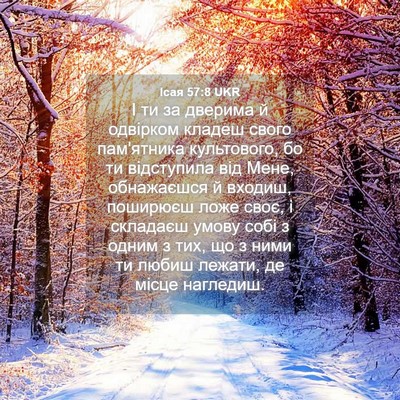Picture 04 - Ісая 57:8 UKR - І ти за дверима й одвірком - Bible Verse Picture
