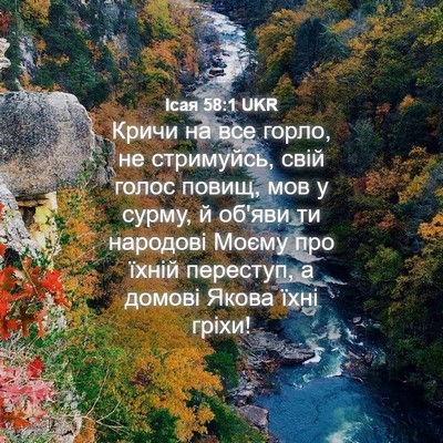 Picture 04 - Ісая 58:1 UKR - Кричи на все горло, не - Bible Verse Picture