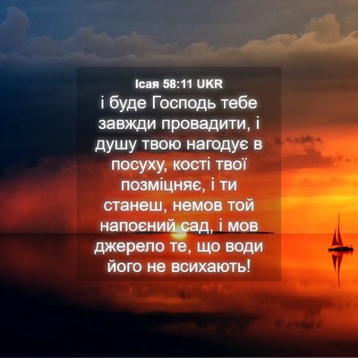 Picture 04 - Ісая 58:11 UKR - і буде Господь тебе завжди - Bible Verse Picture