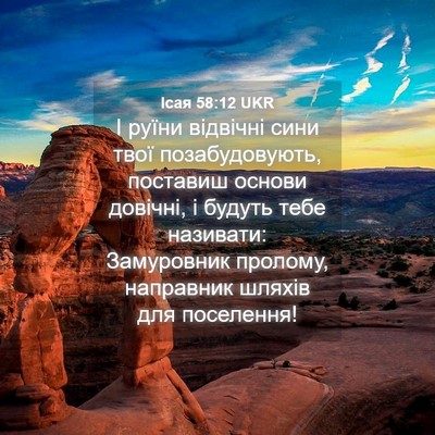Picture 04 - Ісая 58:12 UKR - І руїни відвічні сини твої - Bible Verse Picture