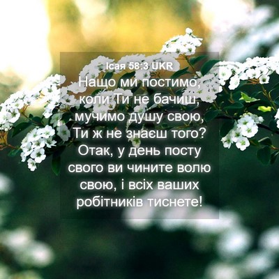Picture 04 - Ісая 58:3 UKR - Нащо ми постимо, коли Ти не - Bible Verse Picture