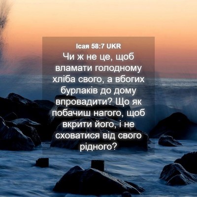 Picture 04 - Ісая 58:7 UKR - Чи ж не це, щоб вламати - Bible Verse Picture