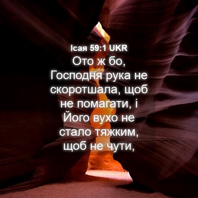 Picture 04 - Ісая 59:1 UKR - Ото ж бо, Господня рука не - Bible Verse Picture