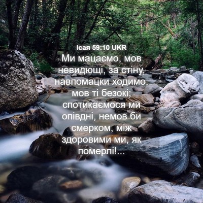 Picture 04 - Ісая 59:10 UKR - Ми мацаємо, мов невидющі, - Bible Verse Picture