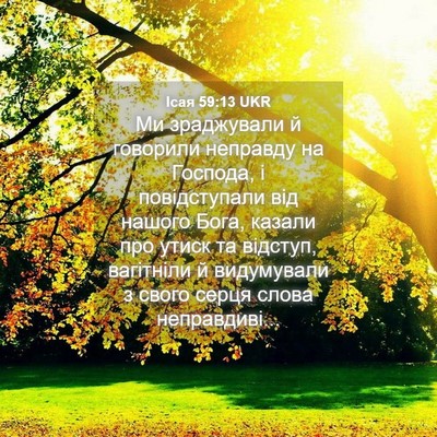Picture 04 - Ісая 59:13 UKR - Ми зраджували й говорили - Bible Verse Picture