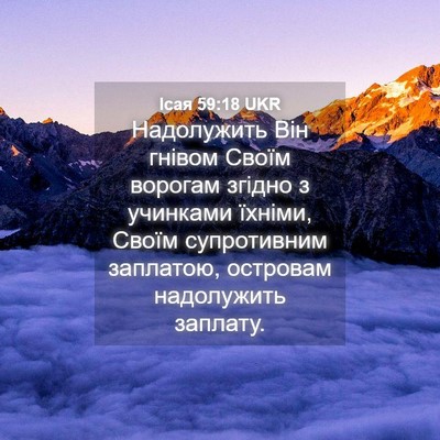 Picture 04 - Ісая 59:18 UKR - Надолужить Він гнівом - Bible Verse Picture