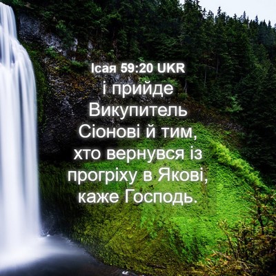 Picture 04 - Ісая 59:20 UKR - і прийде Викупитель - Bible Verse Picture