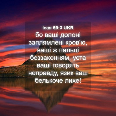 Picture 04 - Ісая 59:3 UKR - бо ваші долоні заплямлені - Bible Verse Picture